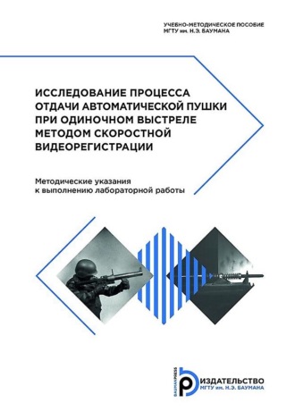 Исследование процесса отдачи автоматической пушки при одиночном выстреле методом скоростной видеорегистрации