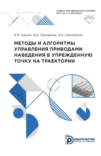 Методы и алгоритмы управления приводами наведения в упрежденную точку на траектории