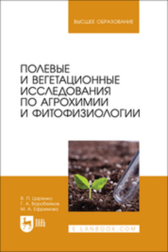 Полевые и вегетационные исследования по агрохимии и фитофизиологии. Учебное пособие для вузов