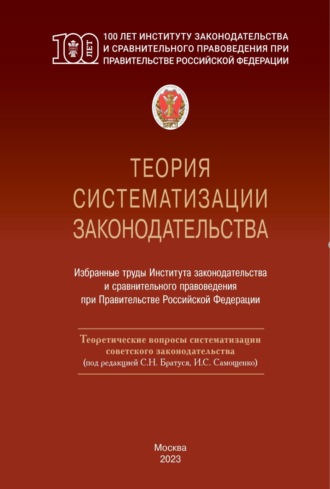 Теория систематизации законодательства. Том 1. Теоретические вопросы систематизации советского законодательства. Том 2. Свод законов Советского государства: теоретические проблемы (репринтное издание)