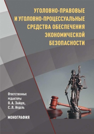 Уголовно-правовые и уголовно-процессуальные средства обеспечения экономической безопасности