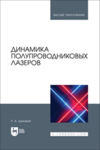 Динамика полупроводниковых лазеров. Учебное пособие для вузов