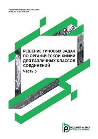 Решение типовых задач по органической химии для различных классов соединений. Часть 3