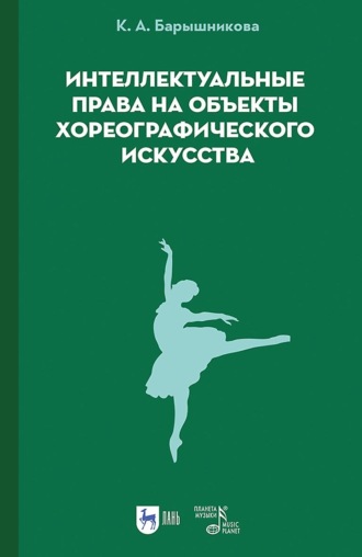 Интеллектуальные права на объекты хореографического искусства. Учебное пособие