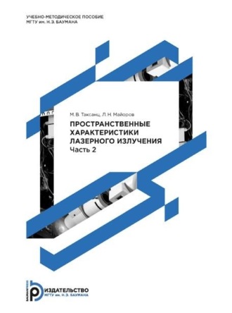 Пространственные характеристики лазерного излучения. Методические указания к выполнению лабораторных работ по курсу «Измерение и контроль параметров лазерного излучения». Часть 2