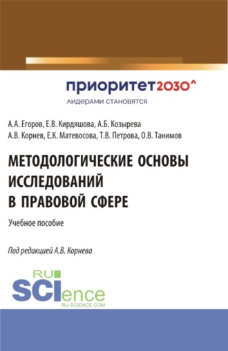 Методологические основы исследований в правовой сфере. (Аспирантура, Бакалавриат, Магистратура). Учебное пособие.