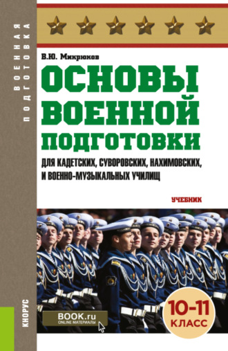 Основы военной подготовки (для кадетских, суворовских, нахимовских и военно-музыкальных училищ): 10-11 класс. (Военная подготовка). (Общее образование, СПО). Учебник.