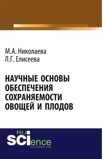 Научные основы обеспечения сохраняемости плодов и овощей. (Бакалавриат, Магистратура). Монография.