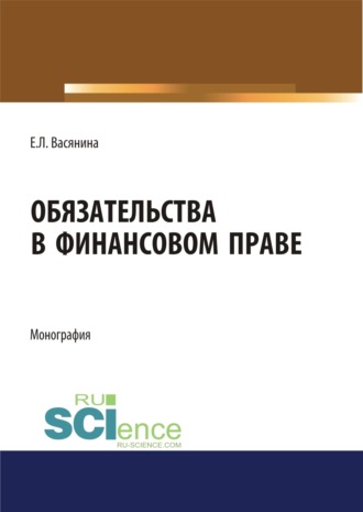 Обязательства в финансовом праве. (Адъюнктура, Аспирантура, Бакалавриат, Магистратура). Монография.