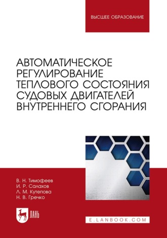 Автоматическое регулирование теплового состояния судовых двигателей внутреннего сгорания. Учебное пособие для вузов