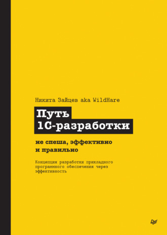 Путь 1С-разработки. Не спеша, эффективно и правильно (pdf + epub)