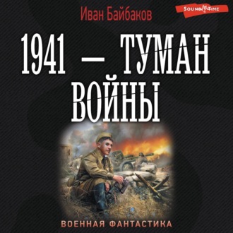 1941 – Туман войны