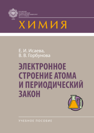 Электронное строение атома и периодический закон