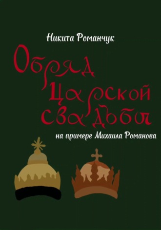 Обряд царской свадьбы на примере Михаила Романова