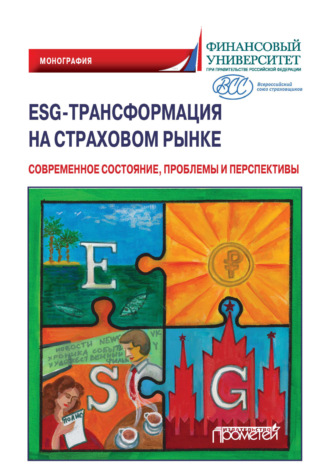 ESG-трансформация на страховом рынке. Современное состояние, проблемы и перспективы