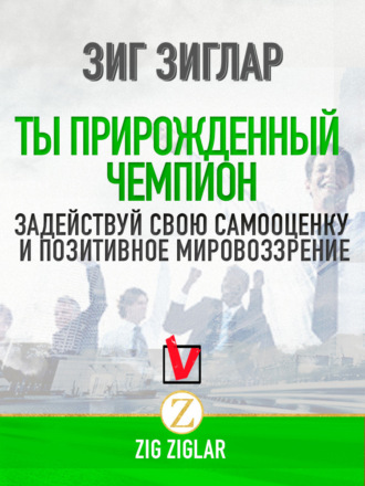 Ты прирожденный чемпион. Задействуй свою самооценку и позитивное мировоззрение