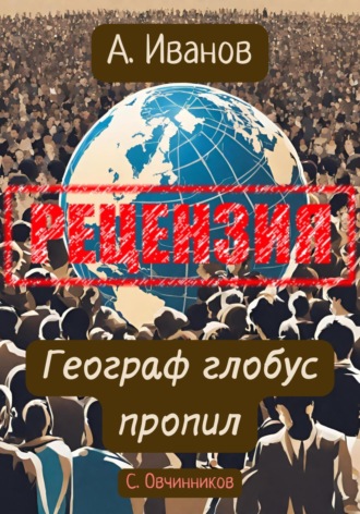 Алексей Иванов. Географ глобус пропил. Рецензия