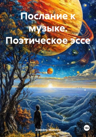 Послание к музыке. Поэтическое эссе