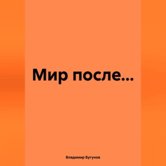 Мир после…