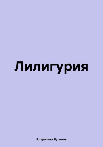 Лилигурия