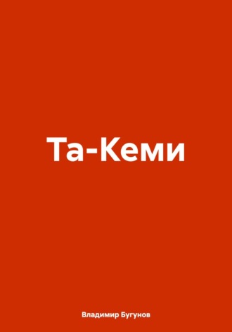 Та-Кеми