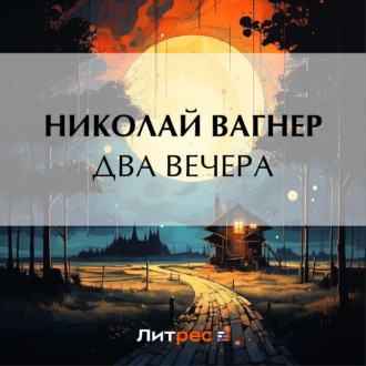 Два вечера