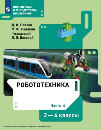 Робототехника. 2-4 классы. Часть 4