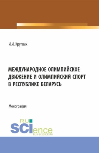 Международное олимпийское движение и олимпийский спорт в Республике Беларусь. (Аспирантура, Магистратура). Монография.