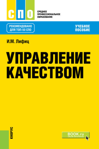 Управление качеством. (СПО). Учебное пособие.