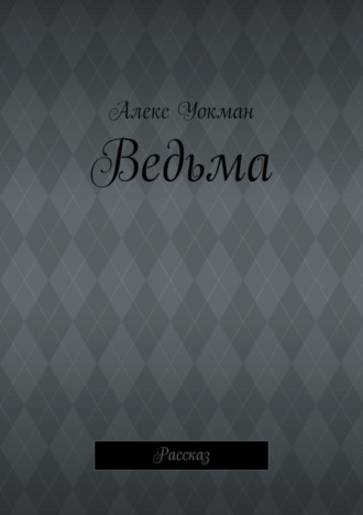 Ведьма. Рассказ