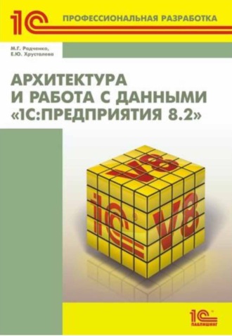 Архитектура и работа с данными «1С:Предприятия 8.2» (+ 2epub)