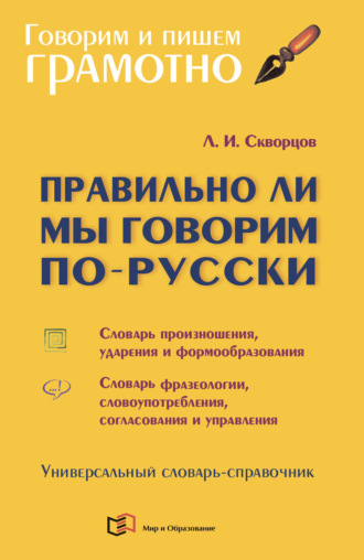 Правильно ли мы говорим по-русски. Универсальный словарь-справочник