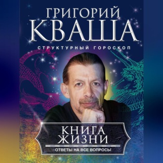 Книга жизни. Ответы на все вопросы