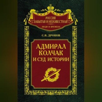 Адмирал Колчак и суд истории