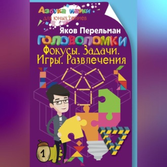 Головоломки. Фокусы. Задачи. Игры. Развлечения