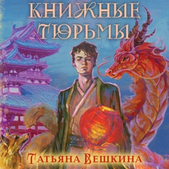 Книжные тюрьмы