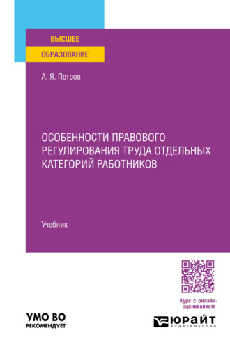 Особенности правового регулирования труда отдельных категорий работников. Учебник для вузов