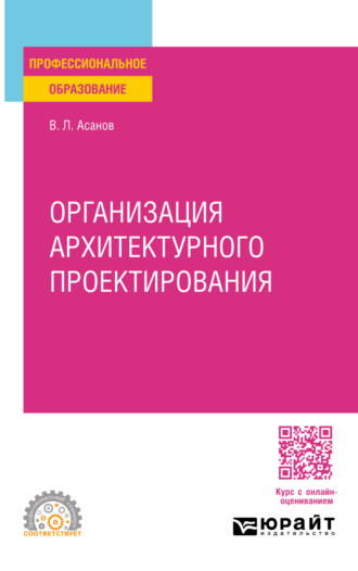 Организация архитектурного проектирования. Учебное пособие для СПО