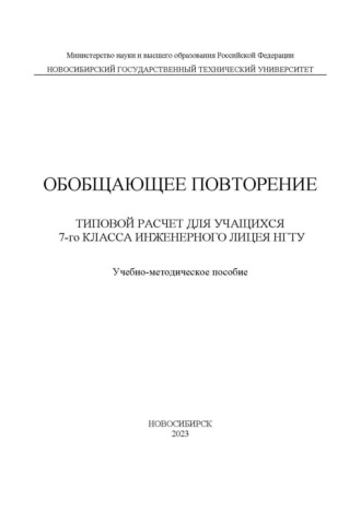 Обобщающее повторение. Типовой расчет для учащихся 7-го класса Инженерного лицея НГТУ