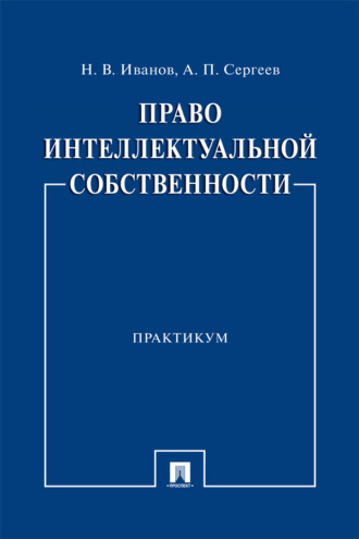 Право интеллектуальной собственности