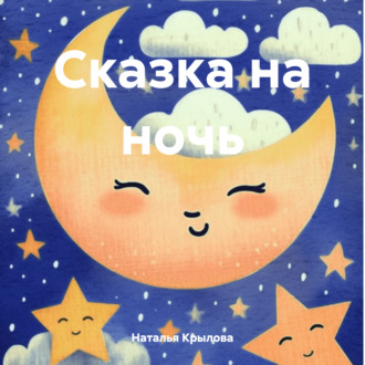 Сказка на ночь