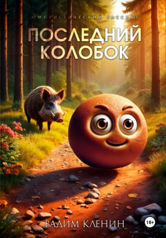 Последний Колобок