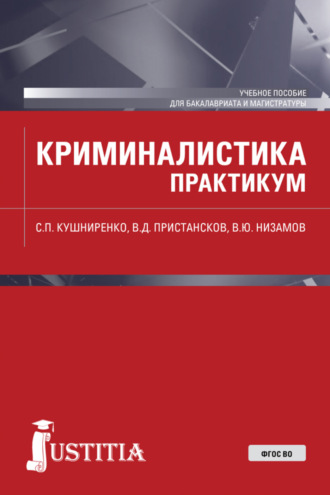 Криминалистика. Практикум. (Бакалавриат, Магистратура). Учебное пособие.