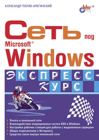 Сеть под Microsoft Windows