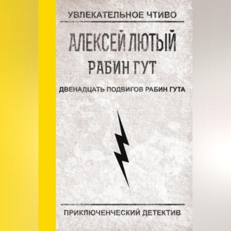 Двенадцать подвигов Рабин Гута