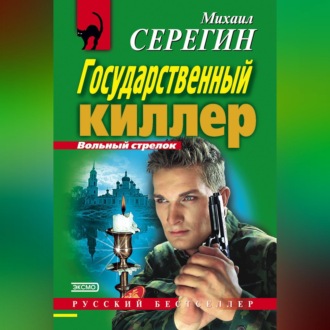 Государственный киллер