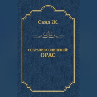 Орас