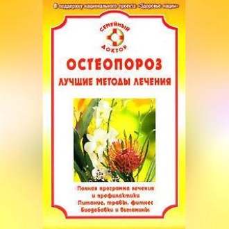 Остеопороз