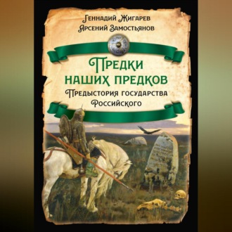 Предки наших предков. Предыстория государства Российского