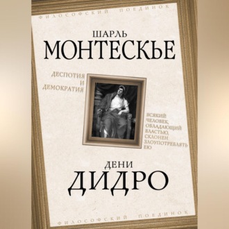 Деспотия и демократия. Всякий человек, обладающий властью, склонен злоупотреблять ею